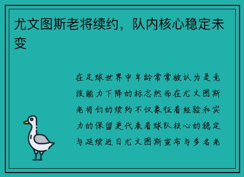 尤文图斯老将续约，队内核心稳定未变