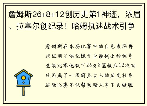 詹姆斯26+8+12创历史第1神迹，浓眉、拉塞尔创纪录！哈姆执迷战术引争议