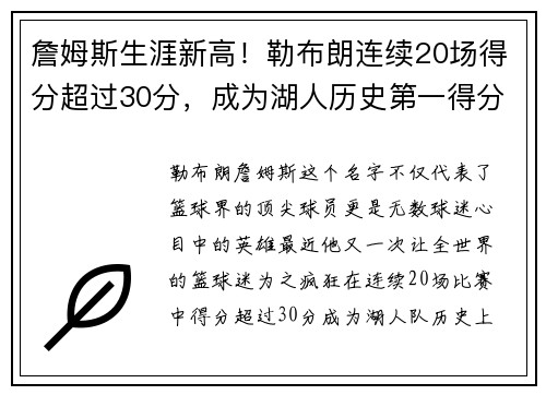 詹姆斯生涯新高！勒布朗连续20场得分超过30分，成为湖人历史第一得分手