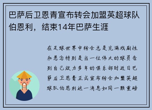 巴萨后卫恩青宣布转会加盟英超球队伯恩利，结束14年巴萨生涯