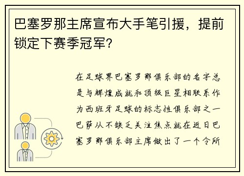 巴塞罗那主席宣布大手笔引援，提前锁定下赛季冠军？