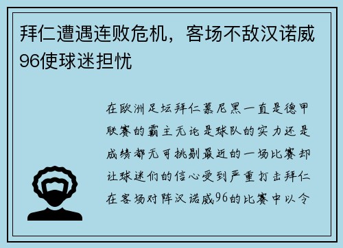 拜仁遭遇连败危机，客场不敌汉诺威96使球迷担忧