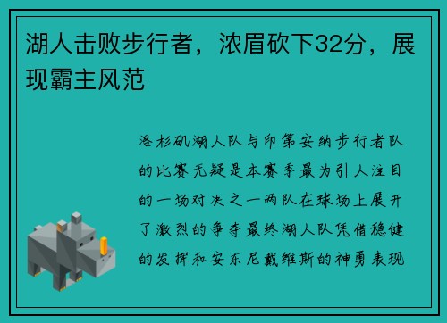 湖人击败步行者，浓眉砍下32分，展现霸主风范