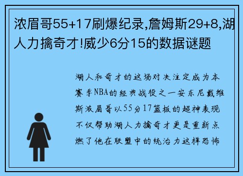 浓眉哥55+17刷爆纪录,詹姆斯29+8,湖人力擒奇才!威少6分15的数据谜题