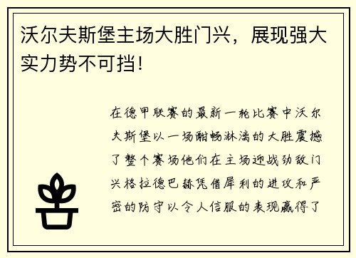 沃尔夫斯堡主场大胜门兴，展现强大实力势不可挡！