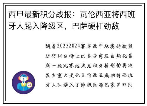 西甲最新积分战报：瓦伦西亚将西班牙人踢入降级区，巴萨硬杠劲敌