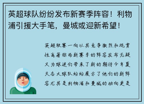 英超球队纷纷发布新赛季阵容！利物浦引援大手笔，曼城或迎新希望！