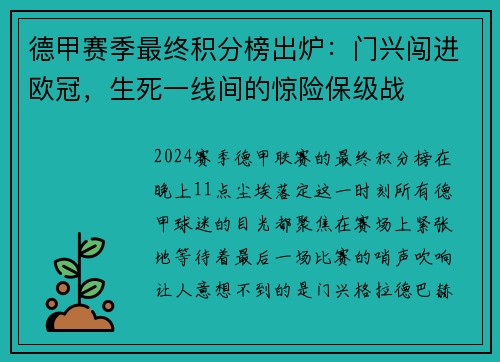 德甲赛季最终积分榜出炉：门兴闯进欧冠，生死一线间的惊险保级战