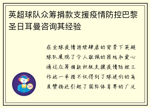 英超球队众筹捐款支援疫情防控巴黎圣日耳曼咨询其经验