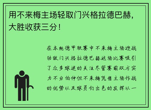 用不来梅主场轻取门兴格拉德巴赫，大胜收获三分！