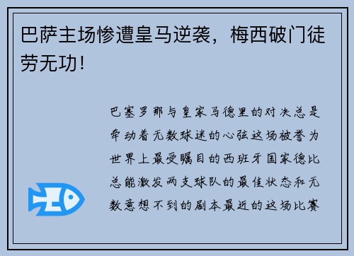 巴萨主场惨遭皇马逆袭，梅西破门徒劳无功！