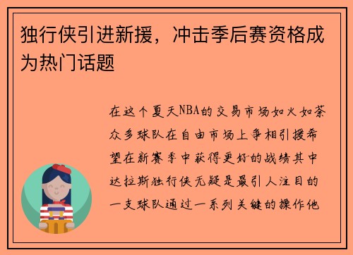 独行侠引进新援，冲击季后赛资格成为热门话题