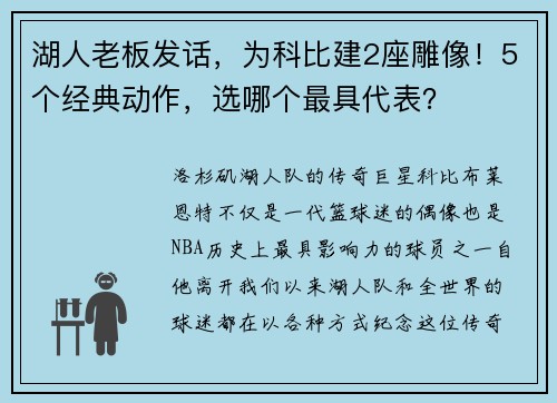 湖人老板发话，为科比建2座雕像！5个经典动作，选哪个最具代表？