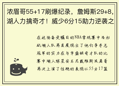 浓眉哥55+17刷爆纪录，詹姆斯29+8，湖人力擒奇才！威少6分15助力逆袭之战