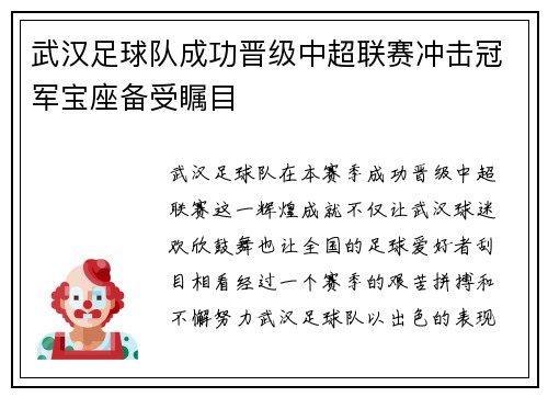 武汉足球队成功晋级中超联赛冲击冠军宝座备受瞩目