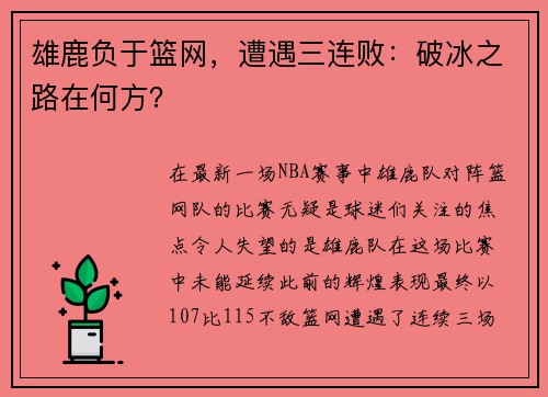 雄鹿负于篮网，遭遇三连败：破冰之路在何方？