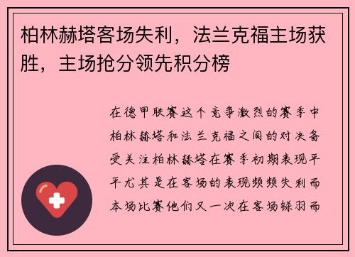 柏林赫塔客场失利，法兰克福主场获胜，主场抢分领先积分榜