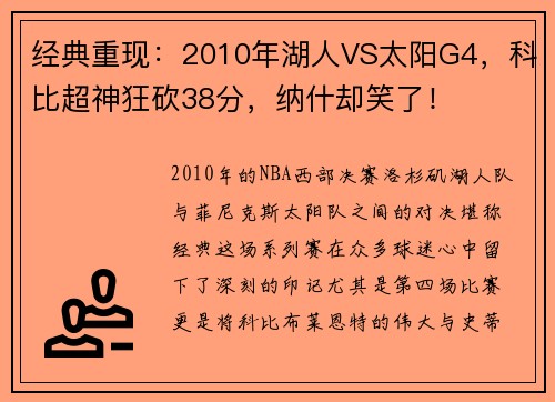 经典重现：2010年湖人VS太阳G4，科比超神狂砍38分，纳什却笑了！