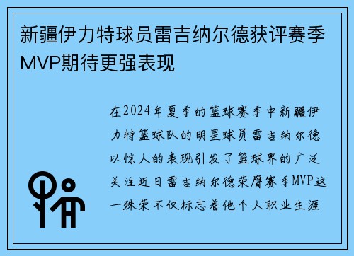 新疆伊力特球员雷吉纳尔德获评赛季MVP期待更强表现