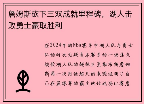 詹姆斯砍下三双成就里程碑，湖人击败勇士豪取胜利