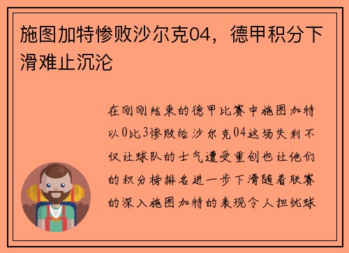 施图加特惨败沙尔克04，德甲积分下滑难止沉沦