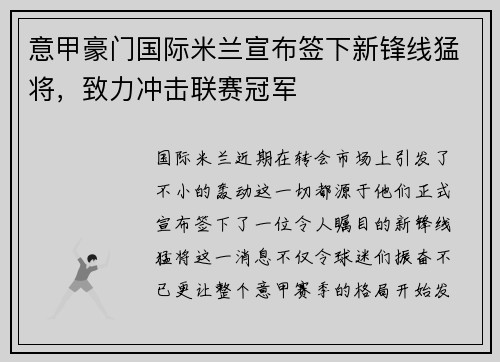 意甲豪门国际米兰宣布签下新锋线猛将，致力冲击联赛冠军