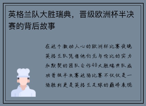 英格兰队大胜瑞典，晋级欧洲杯半决赛的背后故事