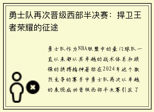 勇士队再次晋级西部半决赛：捍卫王者荣耀的征途