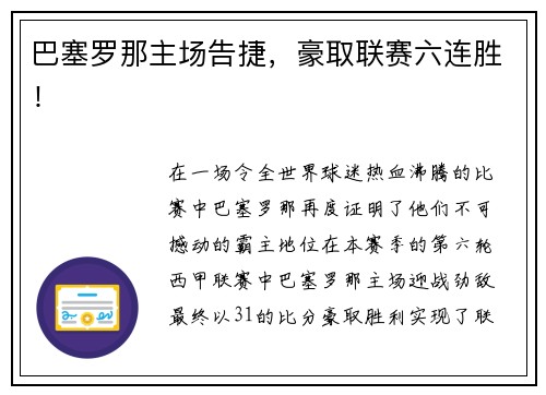 巴塞罗那主场告捷，豪取联赛六连胜！