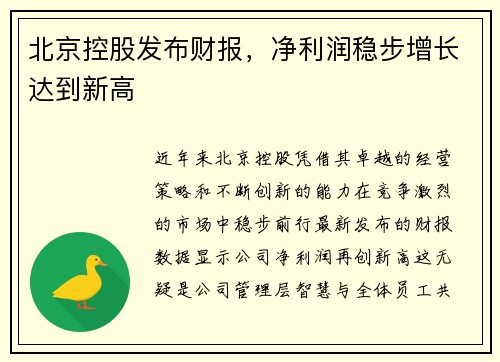 北京控股发布财报，净利润稳步增长达到新高