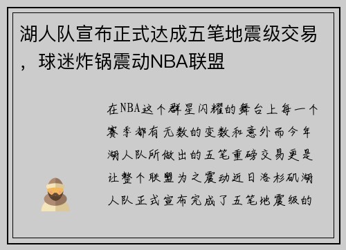 湖人队宣布正式达成五笔地震级交易，球迷炸锅震动NBA联盟