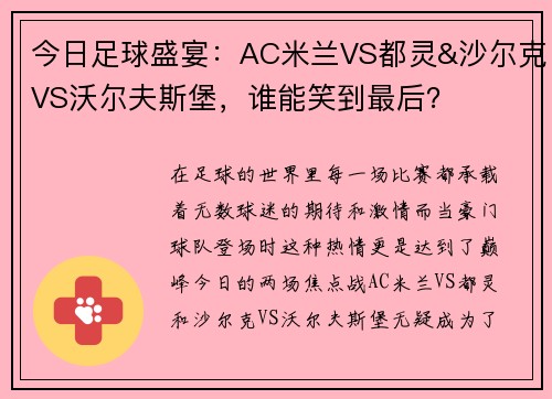 今日足球盛宴：AC米兰VS都灵&沙尔克VS沃尔夫斯堡，谁能笑到最后？