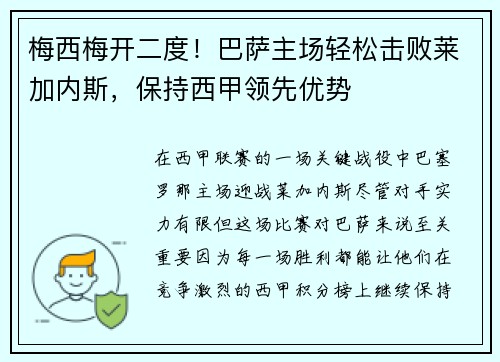 梅西梅开二度！巴萨主场轻松击败莱加内斯，保持西甲领先优势