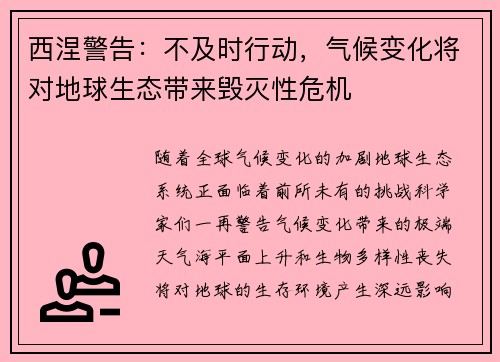 西涅警告：不及时行动，气候变化将对地球生态带来毁灭性危机