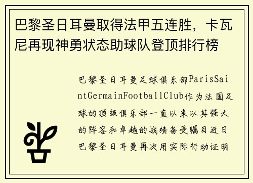 巴黎圣日耳曼取得法甲五连胜，卡瓦尼再现神勇状态助球队登顶排行榜