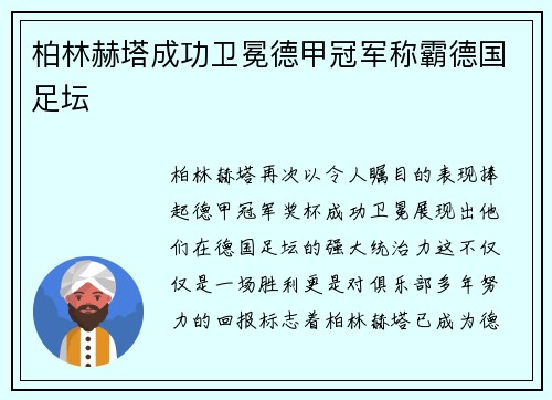 柏林赫塔成功卫冕德甲冠军称霸德国足坛