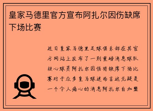 皇家马德里官方宣布阿扎尔因伤缺席下场比赛