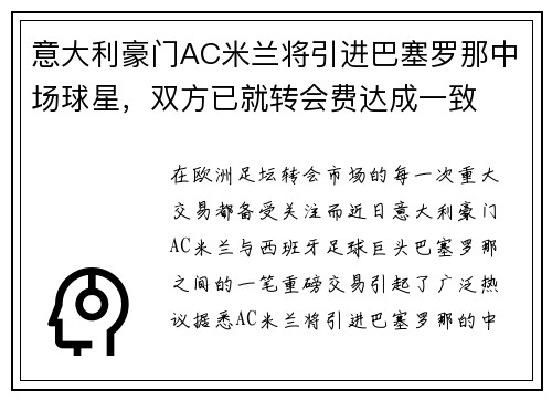 意大利豪门AC米兰将引进巴塞罗那中场球星，双方已就转会费达成一致