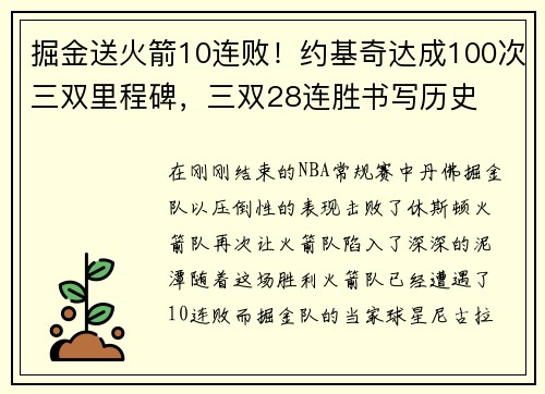 掘金送火箭10连败！约基奇达成100次三双里程碑，三双28连胜书写历史