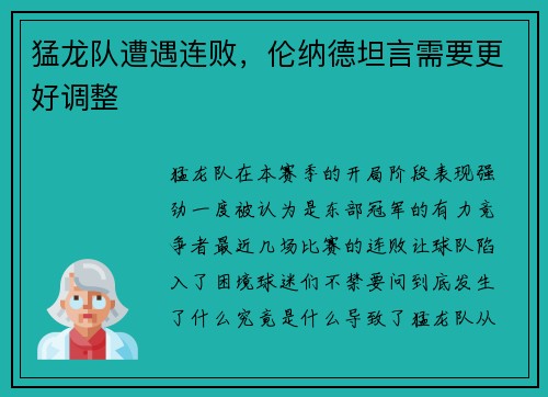 猛龙队遭遇连败，伦纳德坦言需要更好调整