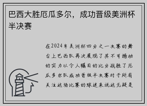 巴西大胜厄瓜多尔，成功晋级美洲杯半决赛