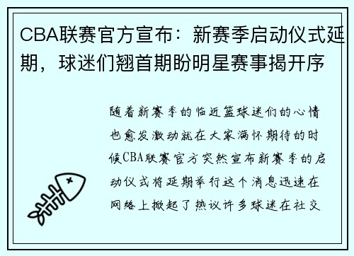 CBA联赛官方宣布：新赛季启动仪式延期，球迷们翘首期盼明星赛事揭开序幕