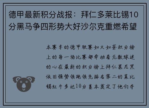 德甲最新积分战报：拜仁多莱比锡10分黑马争四形势大好沙尔克重燃希望