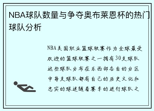 NBA球队数量与争夺奥布莱恩杯的热门球队分析