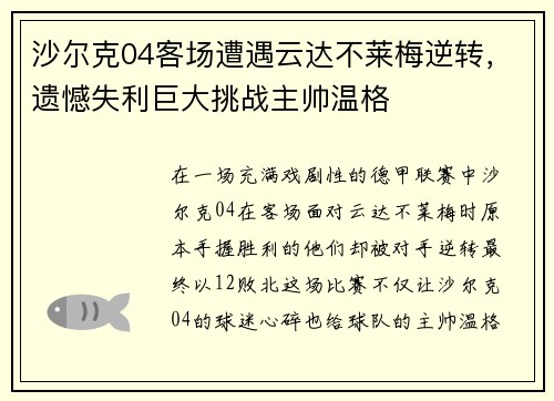 沙尔克04客场遭遇云达不莱梅逆转，遗憾失利巨大挑战主帅温格