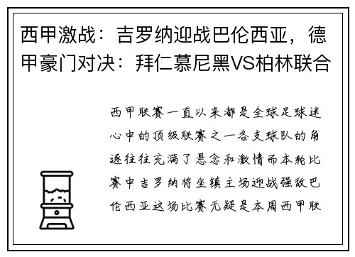 西甲激战：吉罗纳迎战巴伦西亚，德甲豪门对决：拜仁慕尼黑VS柏林联合