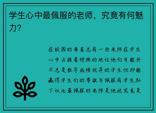 学生心中最佩服的老师，究竟有何魅力？