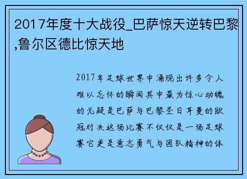 2017年度十大战役_巴萨惊天逆转巴黎,鲁尔区德比惊天地