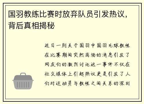 国羽教练比赛时放弃队员引发热议，背后真相揭秘