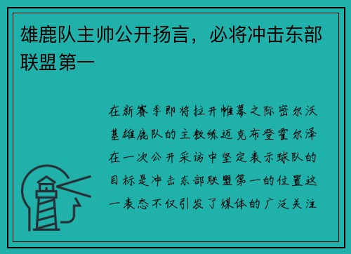 雄鹿队主帅公开扬言，必将冲击东部联盟第一